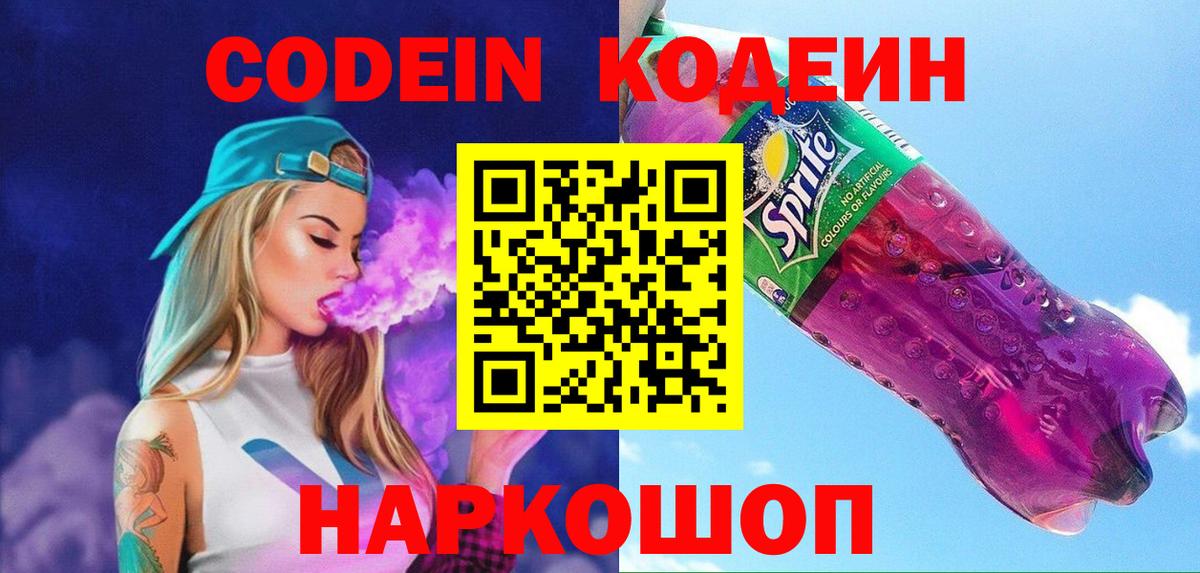 Кодеин Purple Drank  Вход с VPN  Нефтекамск 